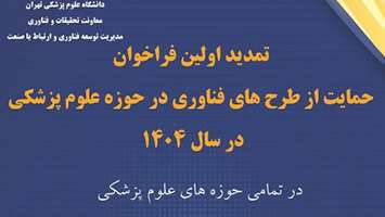 اولین فراخوان حمایت از طرح های پیشران فناوری در حوزه های پزشکی سال 1404